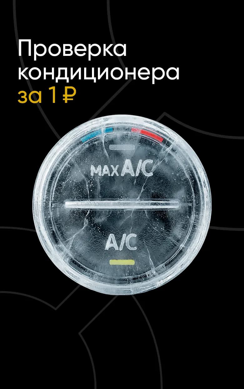 Проверка кондиционера за 1 ₽